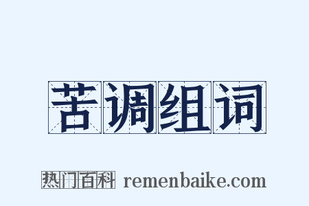 苦调组词是什么意思的图片